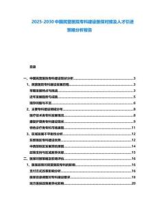 2025-2030中國民營醫院專科建設醫保對接及人才引進策略分析報告