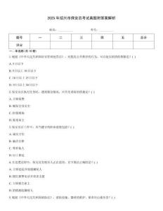 2025年紹興市保安員考試真題附答案解析