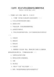 《法學》民法與刑法基礎考點解析考試
