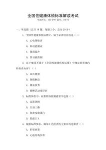 全國性健康體檢標(biāo)準(zhǔn)解讀考試
