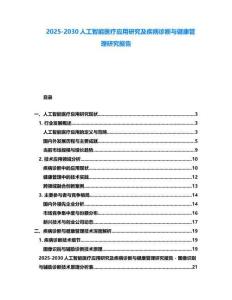 2025-2030人工智能醫療應用研究及疾病診斷與健康管理研究報告