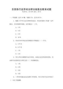 全國各行業(yè)勞動法律法規(guī)普及教育試題