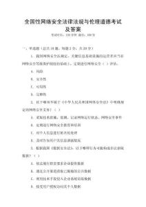全國性網絡安全法律法規與倫理道德考試及答案