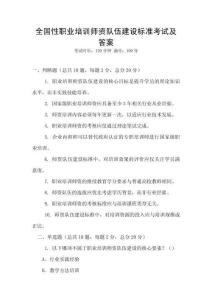全國性職業培訓師資隊伍建設標準考試及答案