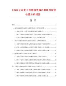 2026及未來5年旋渦式清水泵項(xiàng)目投資價(jià)值分析報(bào)告