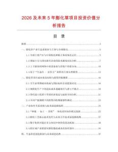 2026及未來5年膨化草項目投資價值分析報告