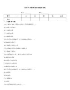 2025年肉體承傷測試題及答案