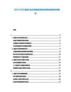 2025-2030通信行業市場前景創新業務電信競爭研究報告