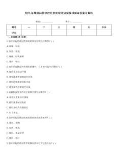 2025年腫瘤科肺癌放療并發癥防治實操模擬卷答案及解析