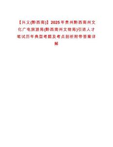 【興義(黔西南)】2025年貴州黔西南州文化廣電旅游局(黔西南州文物局)引進人才筆試歷年典型考題及考點剖析附帶答案詳解