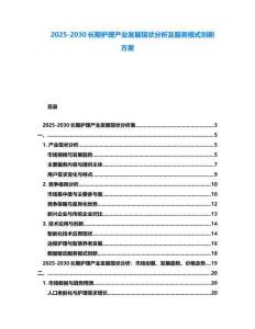 2025-2030長(zhǎng)期護(hù)理產(chǎn)業(yè)發(fā)展現(xiàn)狀分析及服務(wù)模式創(chuàng)新方案
