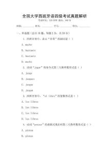 全國大學西班牙語四級考試真題解析