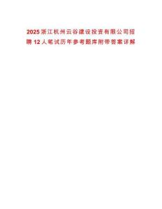 2025浙江杭州云谷建設投資有限公司招聘12人筆試歷年參考題庫附帶答案詳解