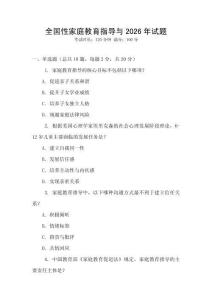 全國性家庭教育指導與2026年試題