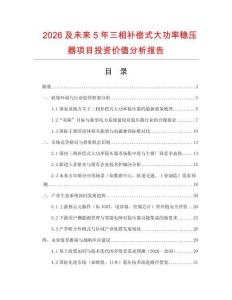 2026及未來5年三相補償式大功率穩壓器項目投資價值分析報告