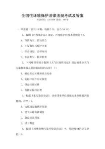 全國性環境保護法律法規考試及答案