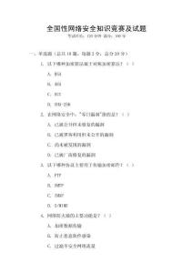 全國性網絡安全知識競賽及試題