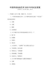 中國(guó)傳統(tǒng)戲曲藝術(shù)2025年考試及答案