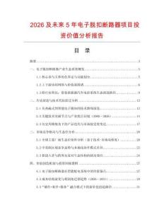 2026及未來5年電子脫扣斷路器項目投資價值分析報告