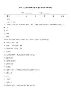 2025年蘇州市常熟市輔警考試真題附答案解析