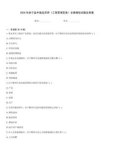 2024年撫寧縣中級經濟師《工商管理實務》全真模擬試題及答案