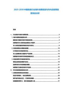 2025-2030中國免稅行業(yè)海外消費(fèi)回流與市內(nèi)店政策放寬效應(yīng)分析