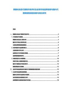 韓國(guó)化妝品代理商市場(chǎng)評(píng)價(jià)及全球市場(chǎng)品牌連鎖與國(guó)內(nèi)代理商銷售渠道創(chuàng)新與地位研究