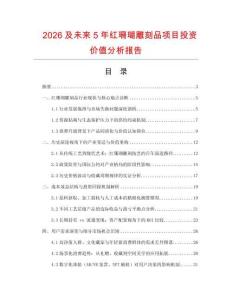 2026及未來5年紅珊瑚雕刻品項目投資價值分析報告