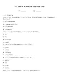 2025年荊州市江陵縣輔警招聘考試真題附答案解析