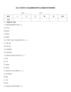 2025年荊州市江陵縣輔警招聘考試試題題庫(kù)附答案解析