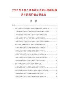 2026及未來5年單相全自動補償穩壓器項目投資價值分析報告