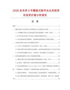 2026及未來5年翻蓋式數字會議系統項目投資價值分析報告