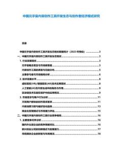 中國(guó)元宇宙內(nèi)容創(chuàng)作工具開(kāi)發(fā)生態(tài)與創(chuàng)作者經(jīng)濟(jì)模式研究