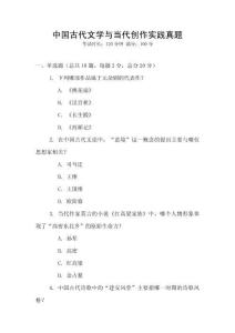 中國古代文學與當代創作實踐真題