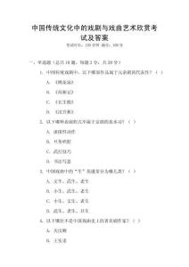 中國(guó)傳統(tǒng)文化中的戲劇與戲曲藝術(shù)欣賞考試及答案
