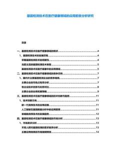 基因檢測技術在醫療健康領域的應用前景分析研究