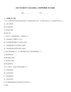 2024年松原市寧江區(qū)注冊巖土工程師附答案(奪分金卷)