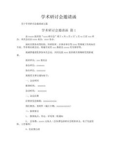 學(xué)術(shù)研討會(huì)邀請函