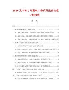 2026及未來5年熏味口條項(xiàng)目投資價(jià)值分析報(bào)告