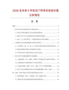 2026及未来5年防虫门帘项目投资价值分析报告