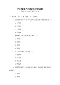 中國傳統藝術瑰寶欣賞試題