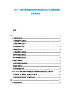 2025-2030體育賽事電視轉(zhuǎn)播行業(yè)市場(chǎng)分析及媒體商業(yè)化方案報(bào)告