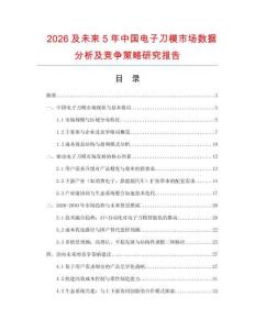 2026及未來5年中國電子刀模市場數據分析及競爭策略研究報告