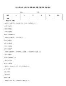 2025年衡陽市耒陽市留置保安員筆試真題附答案解析