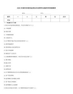 2025年衡陽(yáng)市衡南縣保安員招聘考試題庫(kù)附答案解析