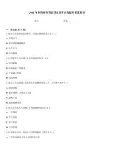 2025年衡陽(yáng)市衡南縣保安員考試真題附答案解析