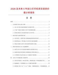 2026及未來5年封口打印機項目投資價值分析報告