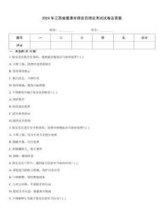 2024年江西省鷹潭市保安員理論考試試卷及答案