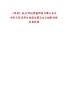 【商洛】2025年陜西省商洛市事業(yè)單位考科目筆試歷年典型考題及考點剖析附帶答案詳解