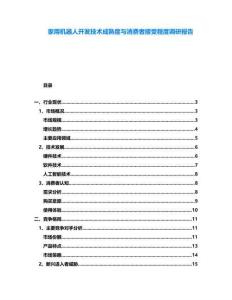 家用機器人開發技術成熟度與消費者接受程度調研報告